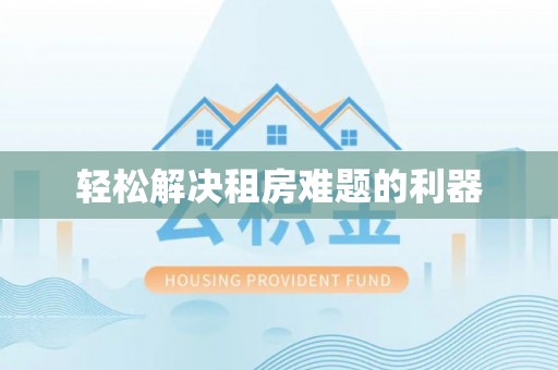 长泰轻松解决租房难题的利器