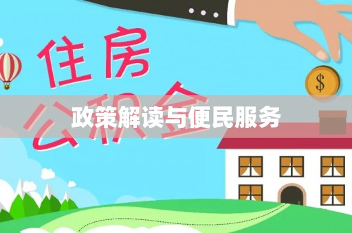 长泰政策解读与便民服务