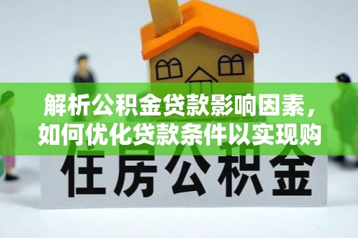长泰解析公积金贷款影响因素，如何优化贷款条件以实现购房梦想