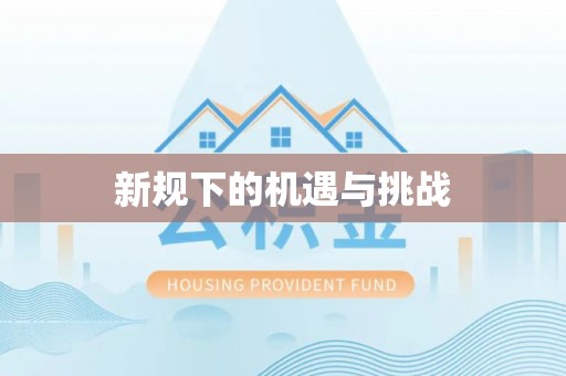 长泰新规下的机遇与挑战