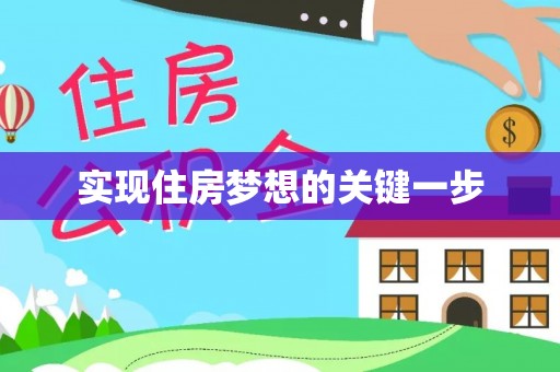 长泰实现住房梦想的关键一步