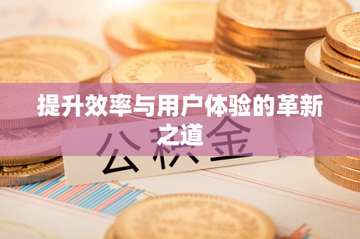 长泰提升效率与用户体验的革新之道
