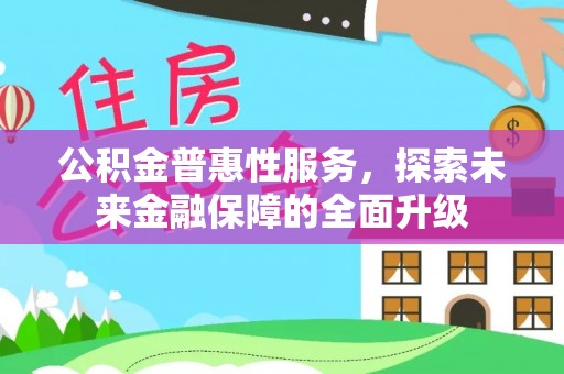 长泰公积金普惠性服务，探索未来金融保障的全面升级