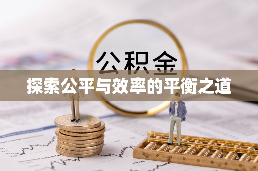 长泰探索公平与效率的平衡之道
