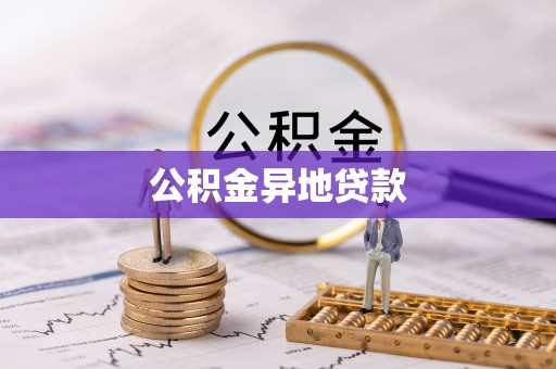 长泰公积金异地贷款