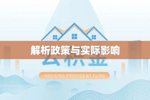 长泰解析政策与实际影响