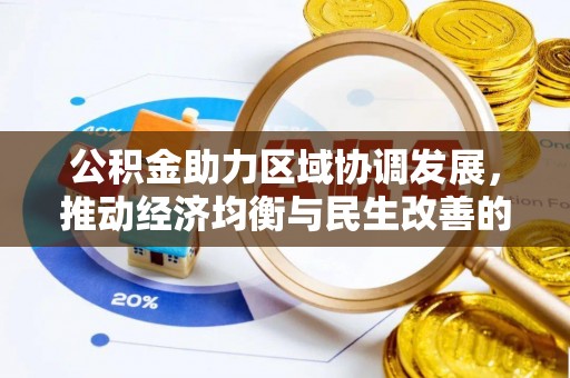 长泰公积金助力区域协调发展，推动经济均衡与民生改善的新引擎