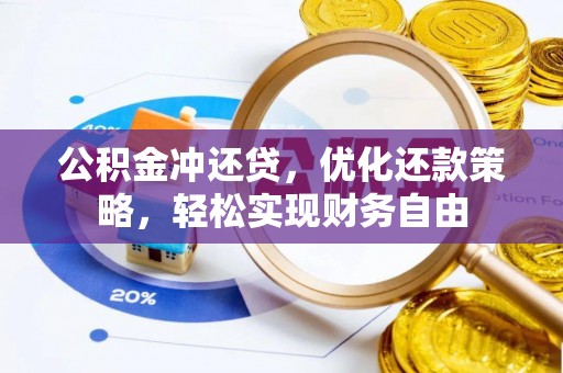 长泰公积金冲还贷，优化还款策略，轻松实现财务自由