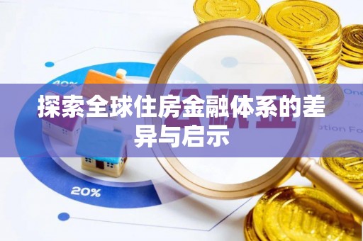 长泰探索全球住房金融体系的差异与启示