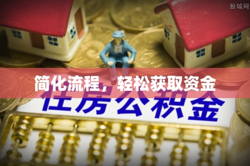 长泰简化流程，轻松获取资金