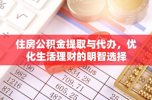 长泰住房公积金提取与代办，优化生活理财的明智选择