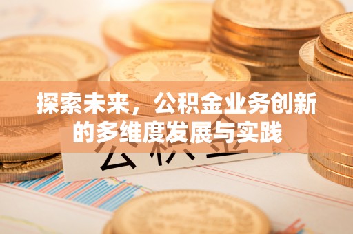 长泰探索未来，公积金业务创新的多维度发展与实践
