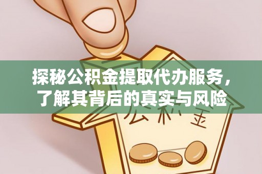长泰探秘公积金提取代办服务，了解其背后的真实与风险