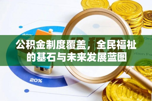 长泰公积金制度覆盖，全民福祉的基石与未来发展蓝图