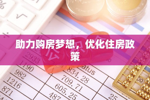 长泰助力购房梦想，优化住房政策
