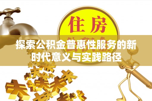 长泰探索公积金普惠性服务的新时代意义与实践路径