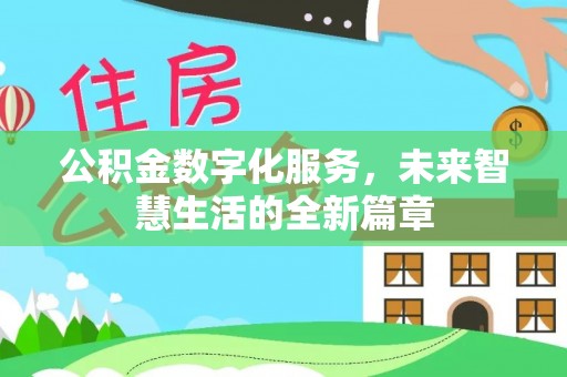 长泰公积金数字化服务，未来智慧生活的全新篇章