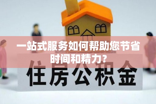 长泰一站式服务如何帮助您节省时间和精力？