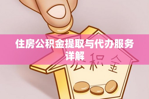 长泰住房公积金提取与代办服务详解