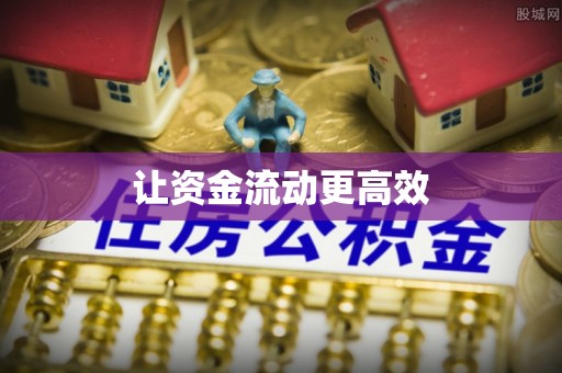 长泰让资金流动更高效