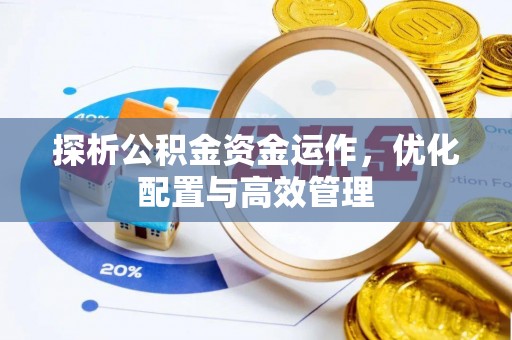 长泰探析公积金资金运作，优化配置与高效管理