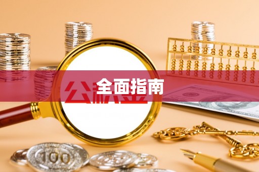 长泰全面指南
