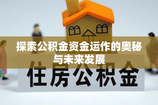 长泰探索公积金资金运作的奥秘与未来发展