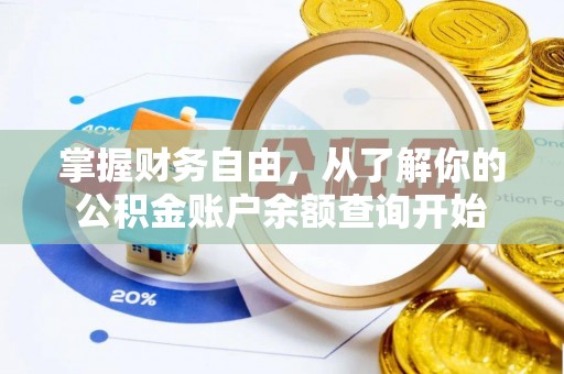长泰掌握财务自由，从了解你的公积金账户余额查询开始