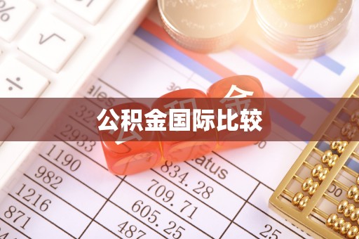 长泰公积金国际比较
