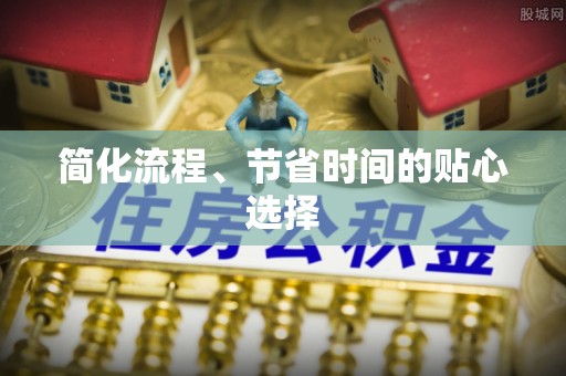 长泰简化流程、节省时间的贴心选择