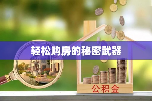 长泰轻松购房的秘密武器