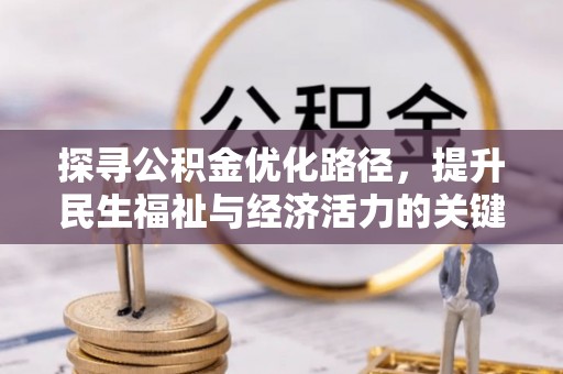 长泰探寻公积金优化路径，提升民生福祉与经济活力的关键之举