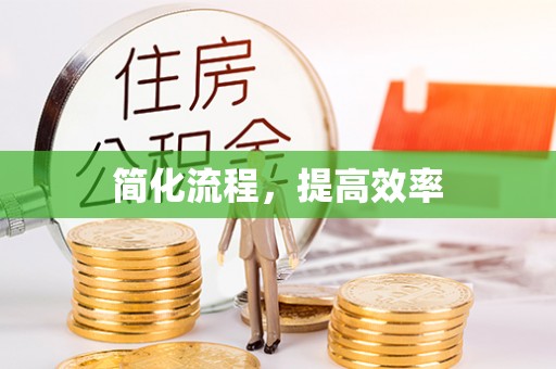 长泰简化流程，提高效率