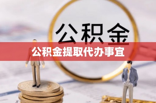 长泰公积金提取代办事宜