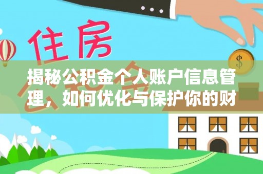 长泰揭秘公积金个人账户信息管理，如何优化与保护你的财务安全