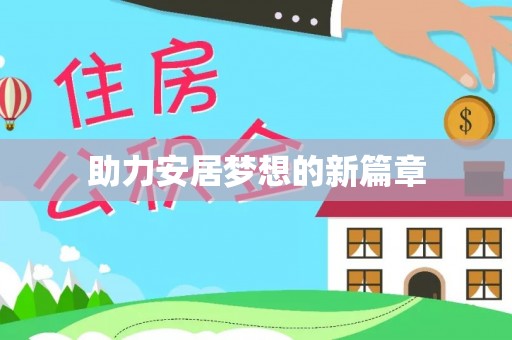 长泰助力安居梦想的新篇章