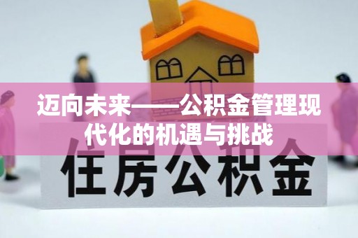 长泰迈向未来——公积金管理现代化的机遇与挑战