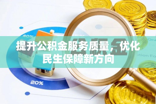 长泰提升公积金服务质量，优化民生保障新方向