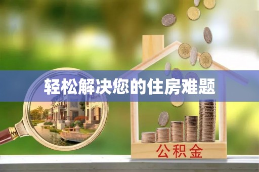 长泰轻松解决您的住房难题