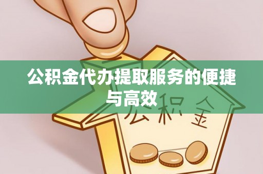 长泰公积金代办提取服务的便捷与高效