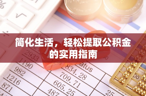 长泰简化生活，轻松提取公积金的实用指南