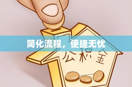 长泰简化流程，便捷无忧