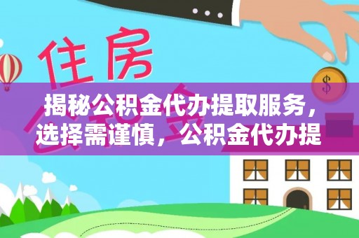 长泰揭秘公积金代办提取服务，选择需谨慎，公积金代办提取靠谱吗？