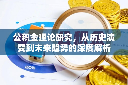 长泰公积金理论研究，从历史演变到未来趋势的深度解析