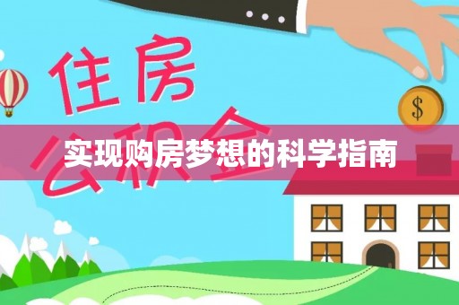长泰实现购房梦想的科学指南