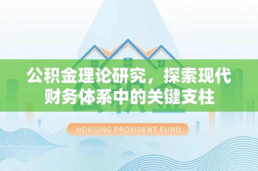 长泰公积金理论研究，探索现代财务体系中的关键支柱
