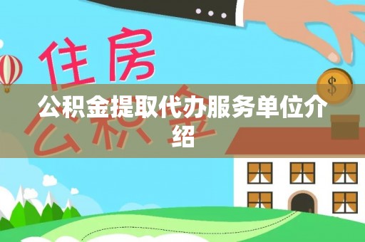 长泰公积金提取代办服务单位介绍