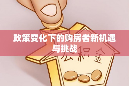 长泰政策变化下的购房者新机遇与挑战