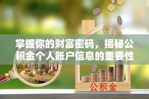长泰掌握你的财富密码，揭秘公积金个人账户信息的重要性