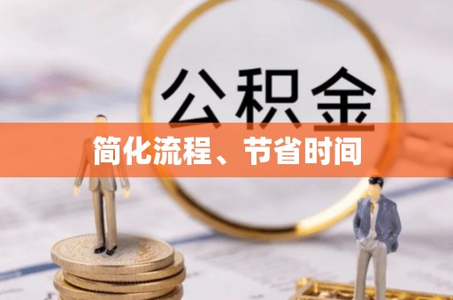 长泰简化流程、节省时间